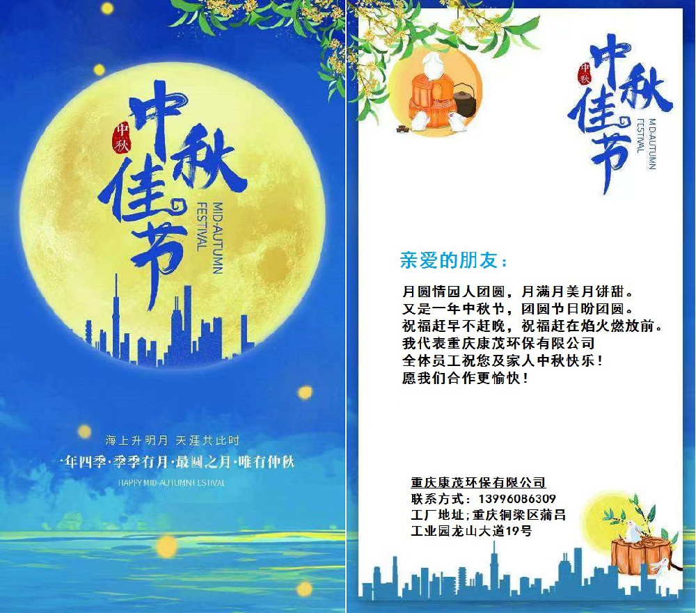 重庆康茂环保祝您中秋快乐！